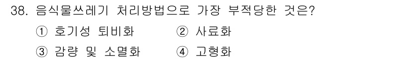 폐기물처리기사 2016년 38번 - 음식물쓰레기 처리 방법 중에서 고형화는 수분이 많은 음식물 쓰레기를 응집... 에 관한 핵심 기출문제