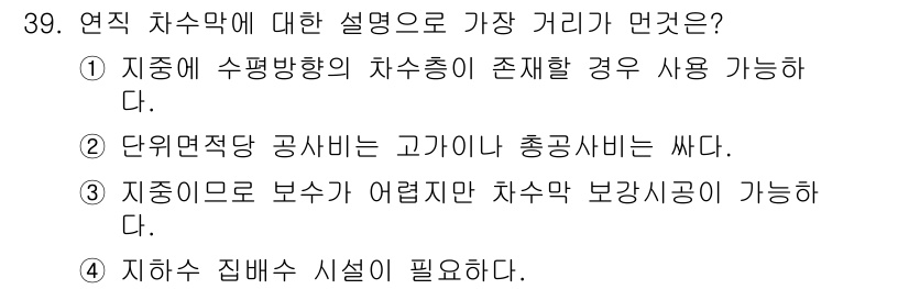 폐기물처리기사 2016년 39번 - 연직 차수막은 지중수의 수평 방향 이동을 막아 수질 오염을 방지하고, 수... 에 관한 핵심 기출문제