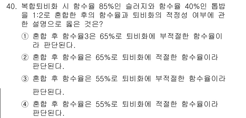 폐기물처리기사 2016년 40번 - 혼합 후 항수율이 55%로 낮아지면 적정한 항수율이 되지 않아 폐기물 처... 에 관한 핵심 기출문제