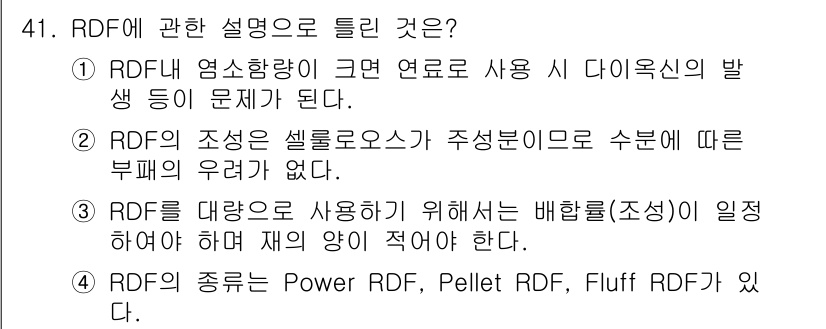 폐기물처리기사 2016년 41번 - RDF(Refuse-Derived Fuel)는 폐기물에서 에너지를 회수하... 에 관한 핵심 기출문제