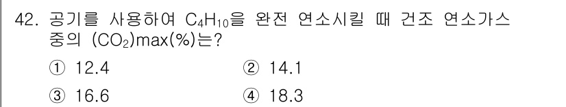 폐기물처리기사 2016년 42번 - 주어진 조건에서 완전 연소를 고려할 때, 메탄(C₄H₁₀)의 연소 시 이... 에 관한 핵심 기출문제