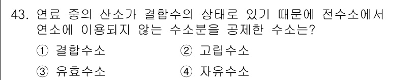 폐기물처리기사 2016년 43번 - 정답은 3번 유혈수소입니다. 결합수가 존재하는 유혈수소는 연소 과정에서 ... 에 관한 핵심 기출문제