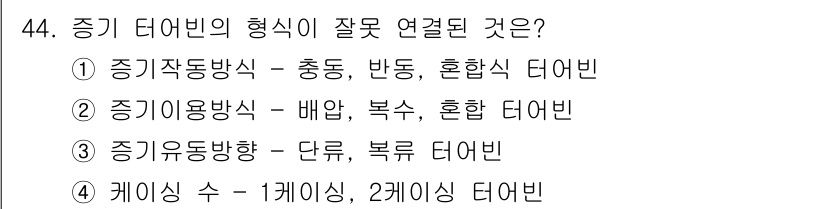 폐기물처리기사 2016년 44번 - 증기 이용 방식에서 배압과 복수는 서로 다른 용도로 사용되며, 혼합 터빈... 에 관한 핵심 기출문제