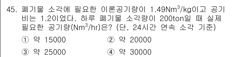 폐기물처리기사 2016년 45번 - 폐기물 소각에 필요한 이론공기량은 주어진 값 1.49 Nm³/kg에 폐기... 에 관한 핵심 기출문제