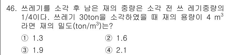 폐기물처리기사 2016년 46번 - 쓰레기의 소각 후 남은 재의 중량은 소각 전 쓰레기 중량의 1/40로 주... 에 관한 핵심 기출문제