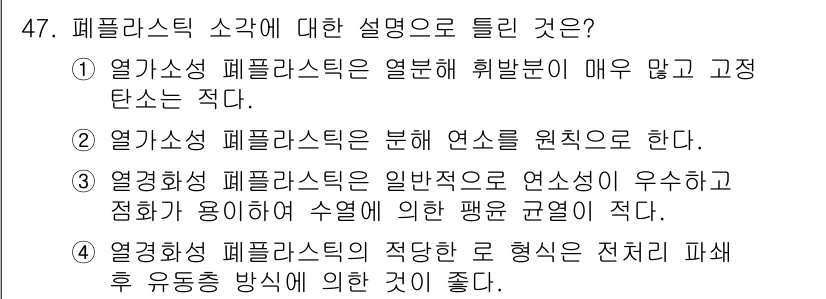 폐기물처리기사 2016년 47번 - 정답 5번은 "열교환성 폐플라스틱의 적당한 요소 형식은 전지 파쇄 후 유... 에 관한 핵심 기출문제