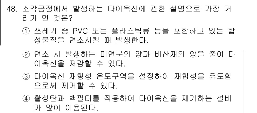 폐기물처리기사 2016년 48번 - 4번 답변은 다이옥신의 발생과 관련하여 가장 적절한 설명입니다. 다이옥신... 에 관한 핵심 기출문제