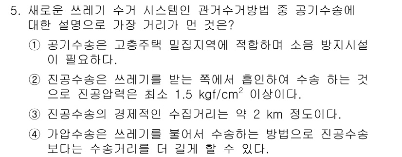 폐기물처리기사 2016년 5번 - 공기수송은 고층건물 밀집지역에 적합하여 소음 방지가 필수적으로 고려됩니다... 에 관한 핵심 기출문제