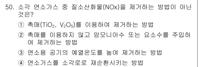 폐기물처리기사 2016년 50번 - . 

해설: 암모니아나 요소를 주입하여 질소산화물(NOₓ)을 제거하는 ... 에 관한 핵심 기출문제