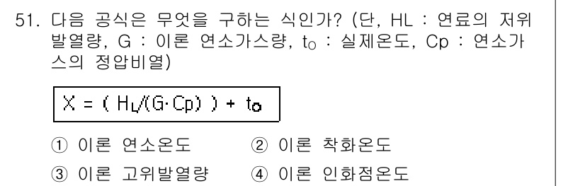 폐기물처리기사 2016년 51번 - . 이론 고발열량  
이 식은 폐기물의 발열량과 관련된 것으로, HL과 ... 에 관한 핵심 기출문제
