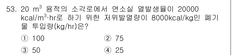 폐기물처리기사 2016년 53번 - 연소용 소각로의 열발생량을 구하는 문제로, 주어진 연소열과 폐기물의 발열... 에 관한 핵심 기출문제