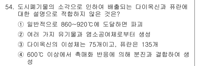 폐기물처리기사 2016년 54번 - 다이옥신의 생성 온도는 일반적으로 200~400°C에서 발생하므로 "이성... 에 관한 핵심 기출문제