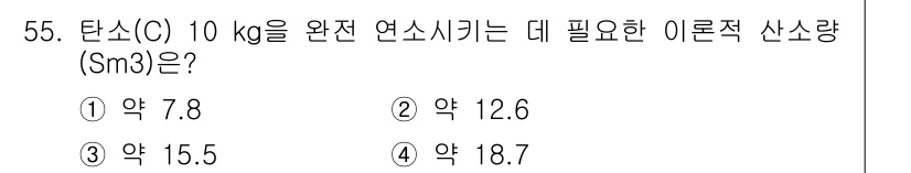 폐기물처리기사 2016년 55번 - 탄소(C) 10kg을 완전 연소시키기 위해 필요한 이론적 산소량(Sm³)... 에 관한 핵심 기출문제