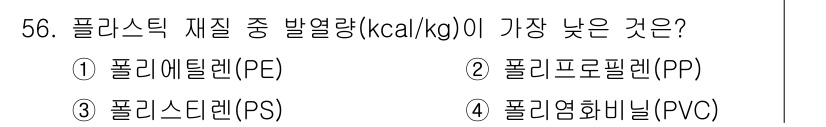 폐기물처리기사 2016년 56번 - 폴리염화비닐(PVC)은 다른 폴리머에 비해 발열량이 낮아 에너지 회수 효... 에 관한 핵심 기출문제