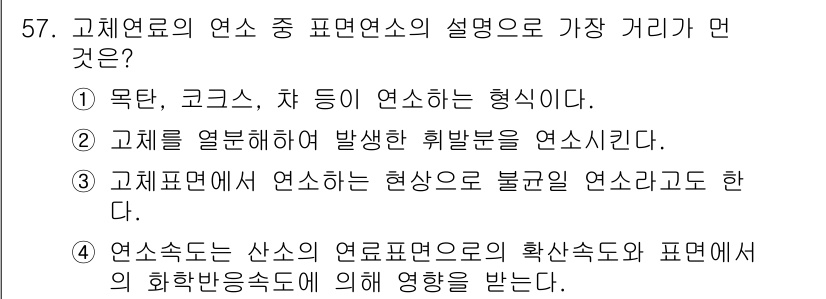 폐기물처리기사 2016년 57번 - co2와 같은 온실가스는 목탄이 연소될 때 발생하며, 이에 따른 환경 영... 에 관한 핵심 기출문제