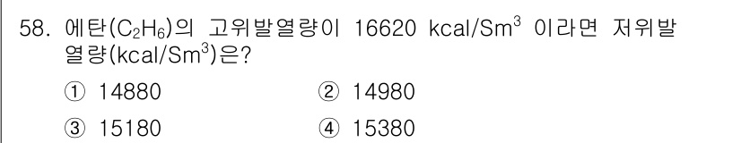 폐기물처리기사 2016년 58번 - 주어진 문제에서 에탄(C2H6)의 고위발열량과 저위발열량의 관계를 이용하... 에 관한 핵심 기출문제