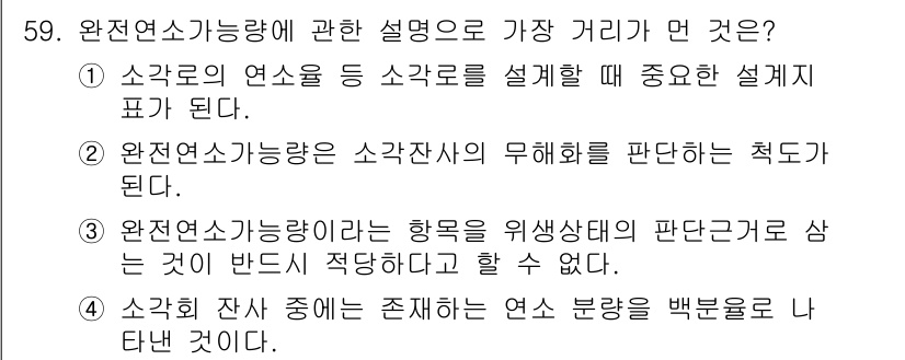 폐기물처리기사 2016년 59번 - 정답 3번은 완전연산가능량이 특정 방향으로 비례하지 않으며 분석 결과가 ... 에 관한 핵심 기출문제