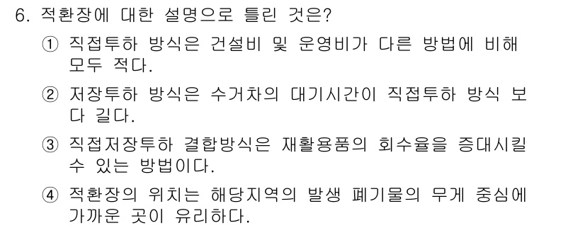 폐기물처리기사 2016년 6번 - 정답 4번은 적확한 설명으로, 적환장이 발생 폐기물의 무게 중심을 조절하... 에 관한 핵심 기출문제