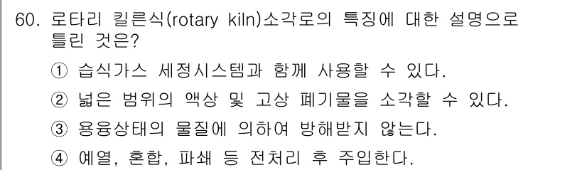 폐기물처리기사 2016년 60번 - 로타리 킬른 소각로의 특징으로는 습식가스 세정시스템과 함께 사용할 수 있... 에 관한 핵심 기출문제