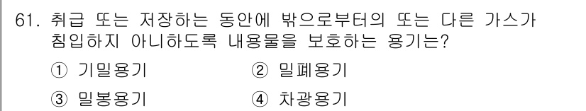 폐기물처리기사 2016년 61번 - . 기밀용기  
기밀용기는 내부 내용물이 외부의 공기나 기타 가스에 노출... 에 관한 핵심 기출문제