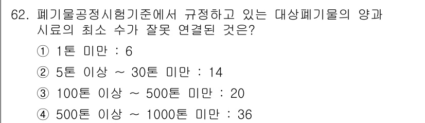 폐기물처리기사 2016년 62번 - 정답 2번의 이유는 폐기물공정시험기준에 따르면 5톤 이상에서 30톤 미만... 에 관한 핵심 기출문제