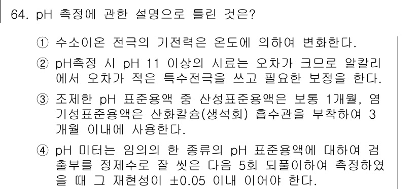 폐기물처리기사 2016년 64번 - pH 측정은 수소 이온 농도를 기반으로 하여 수용액의 산성 혹은 알칼리성... 에 관한 핵심 기출문제