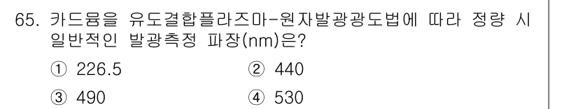 폐기물처리기사 2016년 65번 - 정답은 4번, 530nm입니다. 유도광플라즈마와 원자발광분석법에서는 일반... 에 관한 핵심 기출문제