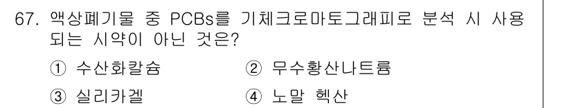 폐기물처리기사 2016년 67번 - 정답은 4. 노말 헥산입니다. 노말 헥산은 PCBs와의 분리 및 분석에 ... 에 관한 핵심 기출문제