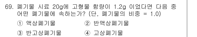 폐기물처리기사 2016년 69번 - 폐기물 시료의 고형물 함량이 1.2g일 때, 폐기물의 비중이 1.0이라는... 에 관한 핵심 기출문제