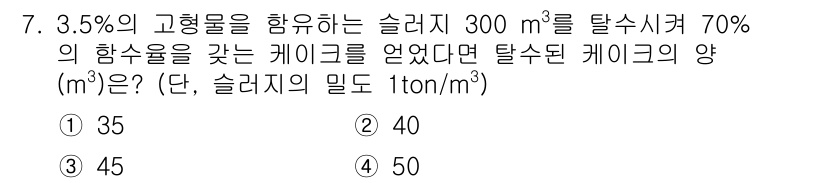 폐기물처리기사 2016년 7번 - 주어진 슬러지의 함수율은 70%로, 이 의미는 100%의 슬러지 중 30... 에 관한 핵심 기출문제