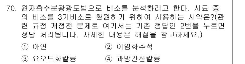 폐기물처리기사 2016년 70번 - 원지중쇄 분광광도법은 비소를 분석하는 데 주로 사용되며, 이 방법은 비소... 에 관한 핵심 기출문제