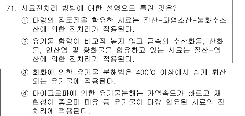 폐기물처리기사 2016년 71번 - 정답은 5번이다. 미끌미끌한 세면제 등 유기물에 의한 오염은 가열하여 빠... 에 관한 핵심 기출문제
