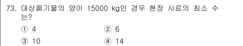 폐기물처리기사 2016년 73번 - 정답인 이유는 대상 폐기물의 양에 따라 현장 시료의 최소 수가 결정되며,... 에 관한 핵심 기출문제