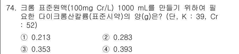 폐기물처리기사 2016년 74번 - 이 문제는 크롬(Cr)의 농도를 100 mg/L로 맞추기 위한 다이칼륨산... 에 관한 핵심 기출문제