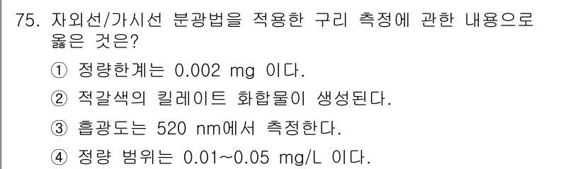 폐기물처리기사 2016년 75번 - 정답 4번이 правиль한 이유는, 정량 범위인 0.01~0.05 mg... 에 관한 핵심 기출문제