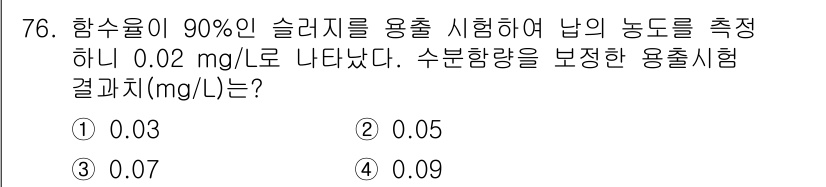 폐기물처리기사 2016년 76번 - 정답 3번(0.07 mg/L)은 주어진 90% 함수율의 슬러지를 기반으로... 에 관한 핵심 기출문제