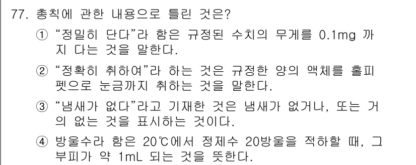 폐기물처리기사 2016년 77번 - 정답 5번은 "방수된 상태의 20℃에서 정제수 20mg을 적할 때, 그 ... 에 관한 핵심 기출문제