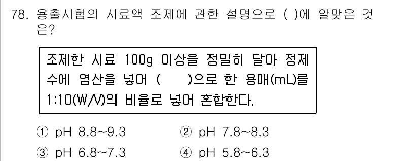 폐기물처리기사 2016년 78번 - 용출시험의 시료액 조제 시, pH 값을 5.6-8.3으로 유지해야 하며 ... 에 관한 핵심 기출문제