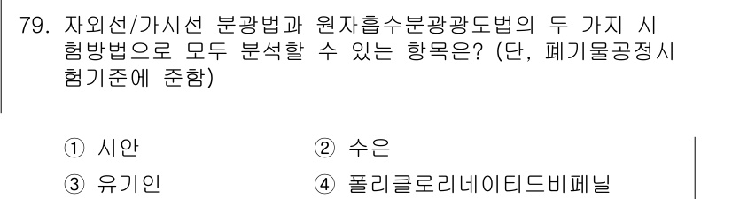 폐기물처리기사 2016년 79번 - 정답은 2번 "수은"입니다. 자외선/가시선 분광법과 원자흡수분광광도법 모... 에 관한 핵심 기출문제
