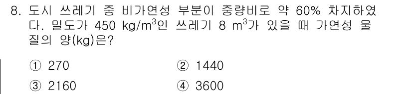 폐기물처리기사 2016년 8번 - 주어진 문제에서 가연성 물질의 양을 계산하기 위해 우선 폐기물의 총 중량... 에 관한 핵심 기출문제
