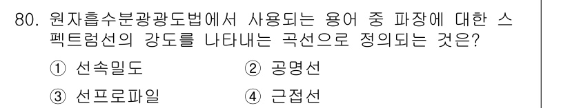 폐기물처리기사 2016년 80번 - 정답은 4번 "근접선"입니다. 스펙트럼 선의 강도를 표현하는 데 있어, ... 에 관한 핵심 기출문제