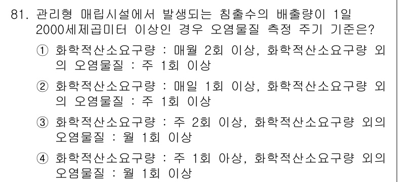 폐기물처리기사 2016년 81번 - 정답 5의 기준은 화학적 전환 과정에서 생성되는 폐기물의 특성과 그 처리... 에 관한 핵심 기출문제