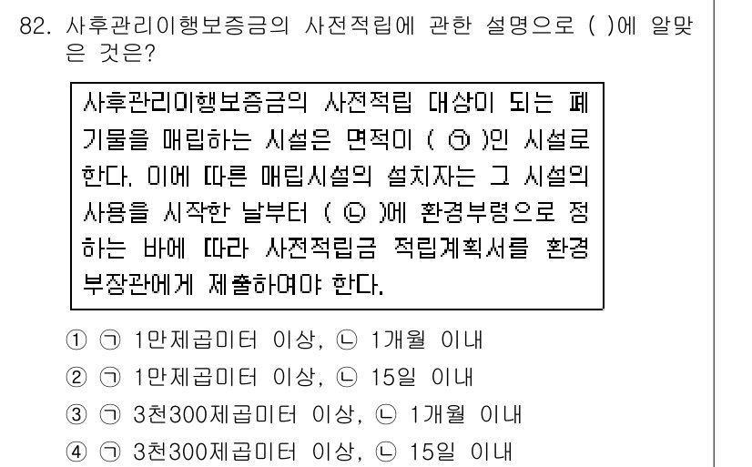 폐기물처리기사 2016년 82번 - 사후관리청보증금의 사전적립 대상은 폐기물의 형태와 양에 따라 결정되며, ... 에 관한 핵심 기출문제