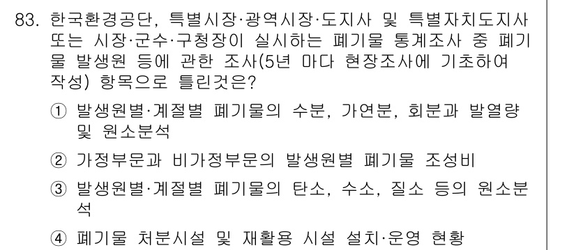 폐기물처리기사 2016년 83번 - 폐기물 처리 과정에서 발생하는 폐기물의 수량과 성상을 정확히 파악하는 것... 에 관한 핵심 기출문제
