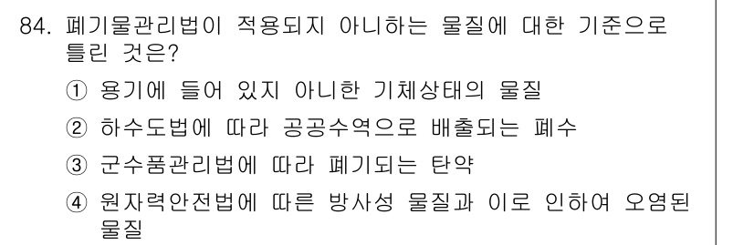 폐기물처리기사 2016년 84번 - 해당 물질이 폐기물로 분류되지 않으려면 실제 사용이 없거나 위험성이 낮아... 에 관한 핵심 기출문제