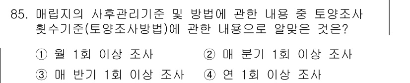 폐기물처리기사 2016년 85번 - 폐기물 처리 관련 법령에 따르면 매립지의 사후관리 기준은 지속적인 모니터... 에 관한 핵심 기출문제