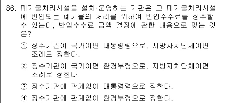 폐기물처리기사 2016년 86번 - 정답인 3번은 폐기물 처리 시설의 운영과 관련된 규제를 다루고 있습니다.... 에 관한 핵심 기출문제