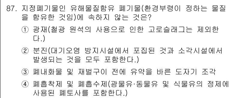 폐기물처리기사 2016년 87번 - 폐기물처리 과정에서 "광재(철강 원석)의 사용으로 인한 고철을 제외한다"... 에 관한 핵심 기출문제
