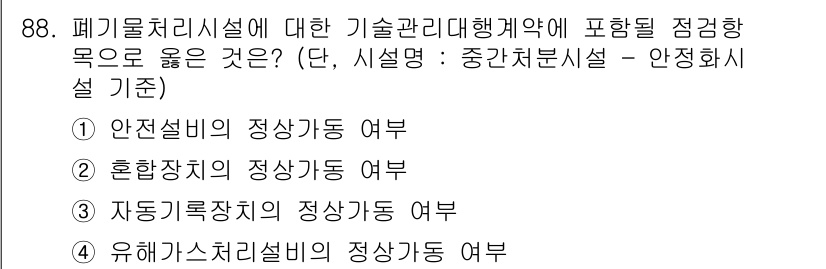 폐기물처리기사 2016년 88번 - 유해설비의 정상 가동 여부는 폐기물 처리시설의 안전성과 직결되며, 따라서... 에 관한 핵심 기출문제