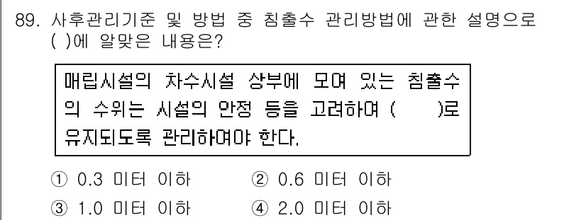 폐기물처리기사 2016년 89번 - 정답은 1. 0.3 미터이다. 이는 매립시설의 안전성을 고려하여, 수조의... 에 관한 핵심 기출문제